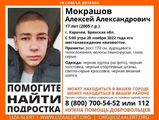В Брянской области пропал 17-летний Алексей Мокрашов
