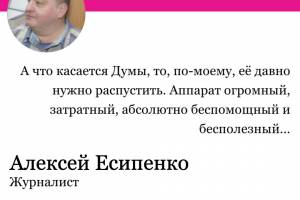 Экс-журналист «Городского» о Госдуме