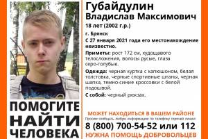 В Брянске пропал 18-летний Владислав Губайдулин