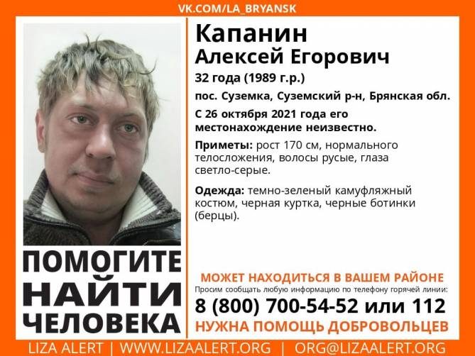 В Брянской области пропал 32-летний Алексей Капанин