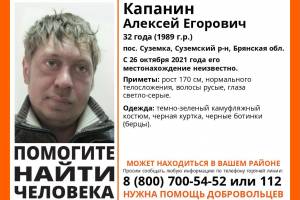 В Брянской области пропал 32-летний Алексей Капанин