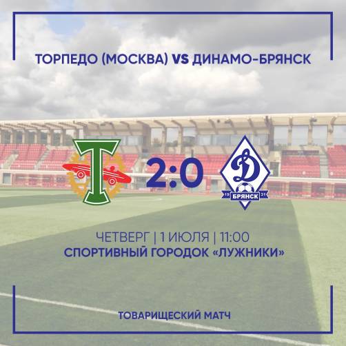 Брянское «Динамо» проиграло товарищеский матч московскому «Торпедо»