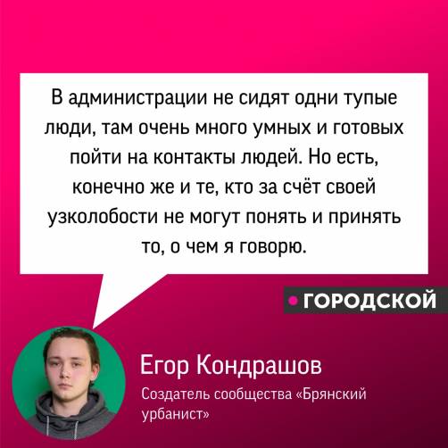 Брянский урбанист о чиновниках мэрии