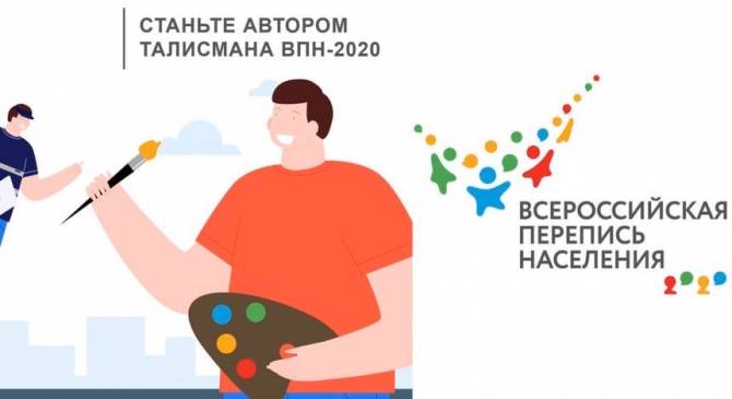 Брянцам предложили создать талисман предстоящей переписи населения