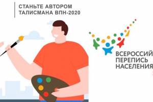 Брянцам предложили создать талисман предстоящей переписи населения