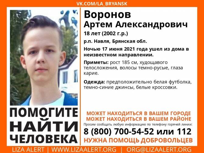 В Брянской области пропал 18-летний Артем Воронов