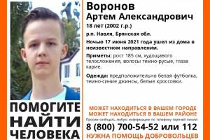В Брянской области пропал 18-летний Артем Воронов
