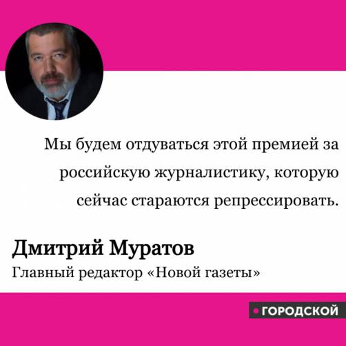 Нобелевскую премию мира присудили главреду «Новой газеты» Дмитрию Муратову 
