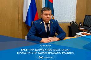Прокурором Комаричского района назначен Дмитрий Барабанов