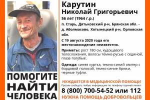В Брянской области без вести пропал 56-летний Николай Карутин