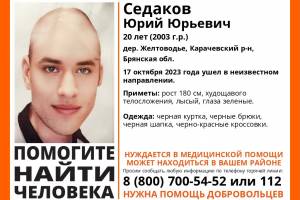 В Брянской области пропал 20-летний Юрий Седаков