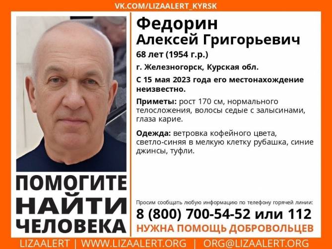 Брянцев попросили помочь в поисках 68-летнего Алексея Федорина из Курской области