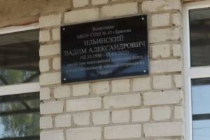 В Брянске увековечили память погибшего в ходе спецоперации Вадима Ильинского