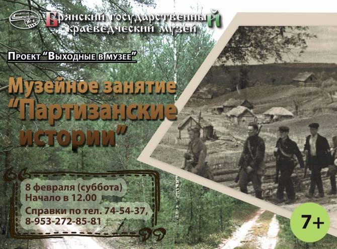 Брянцев пригласили послушать «Партизанские истории»