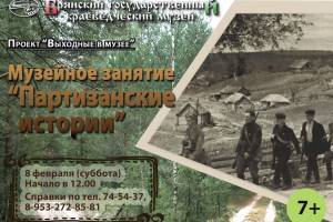 Брянцев пригласили послушать «Партизанские истории»
