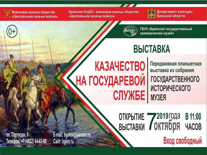 Передвижную выставку о казачестве покажут в брянском краеведческом музее