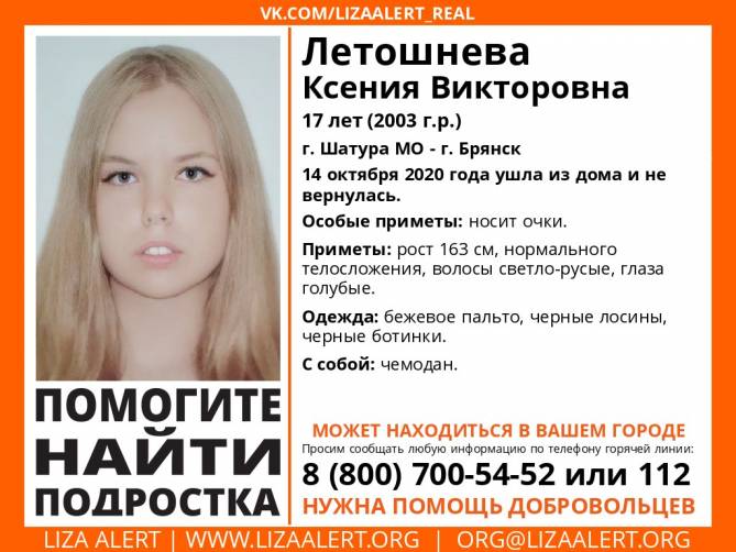На Брянщине ищут 17-летнюю Ксению Летошневу из Московской области