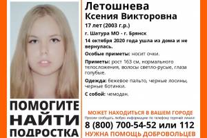 На Брянщине ищут 17-летнюю Ксению Летошневу из Московской области