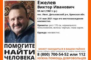 В Брянской области пропал 59-летний Виктор Ежелев