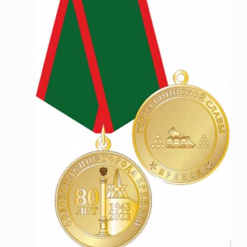 В Брянске учредят памятную медаль в честь 80-летия освобождения города