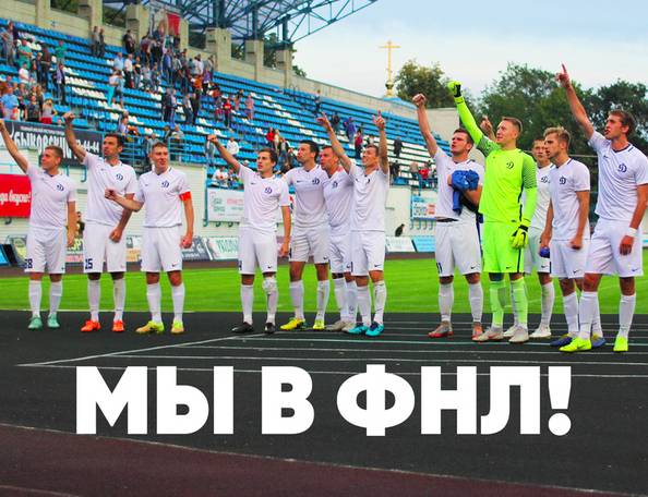 Брянское «Динамо» получило лицензию для участия в ФНЛ