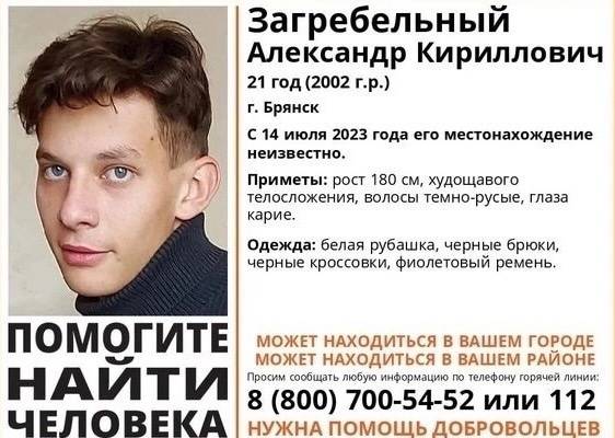 В Брянске ищут 21-летнего Александра Загребельного