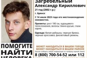 В Брянске ищут 21-летнего Александра Загребельного