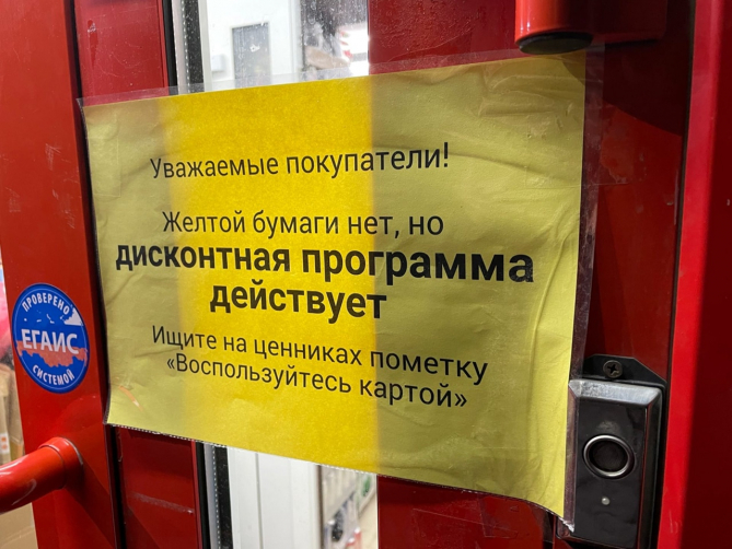 В Брянске из-за переписанных цен появился дефицит жёлтой бумаги