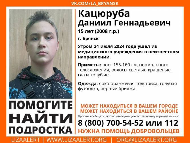 В Брянске пропал 15-летний Даниил Кацюруба