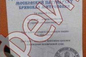 В брянской епархии опровергли фальшивую листовку за подписью священника Михаила Агешина