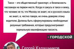 Сергей Калашников призвал ужесточить требования к таксистам