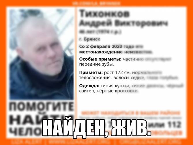 В Брянске пропавшего 46-летнего Андрея Тихонкова нашли живым