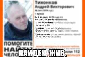 В Брянске пропавшего 46-летнего Андрея Тихонкова нашли живым
