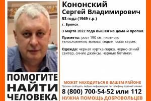 В Брянске пропал 53-летний Сергей Кононский