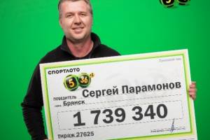 Житель Брянска выиграл в лотерею более 1,7 млн рублей