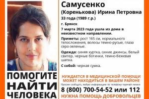 В Брянске пропала 33-летняя Ирина Самусенко