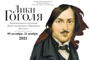 Брянцев пригласили на выставку «Лики Гоголя» в Овстуге