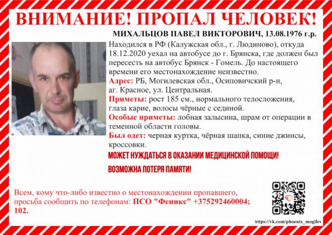 В Брянске разыскивают 45-летнего белоруса Павла Михальцова