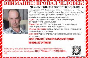 В Брянске разыскивают 45-летнего белоруса Павла Михальцова