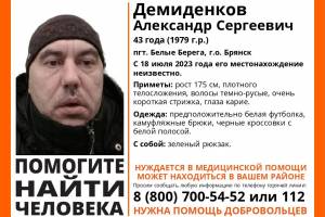 В Брянске пропал 43-летний Александр Демиденков