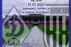 Брянское «Динамо» сыграет в Ессентуках с клубом «Кубань-Хоолдинг»