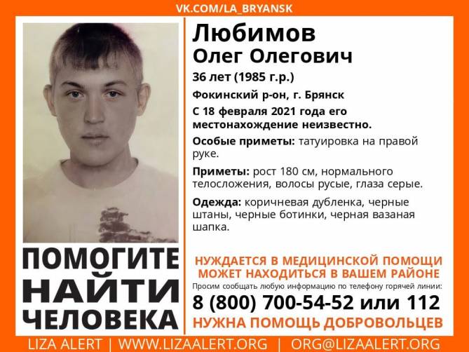 Пропавшего в Брянске 36-летнего Олега Любимова нашли живым
