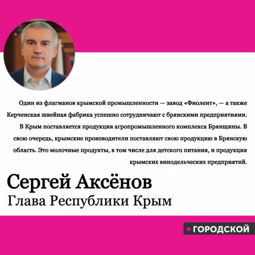 Глава Крыма о сотрудничестве с Брянщиной