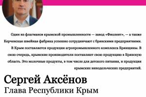 Глава Крыма о сотрудничестве с Брянщиной