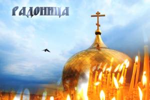 В этом году на Брянщине Радоница не будет выходным днем