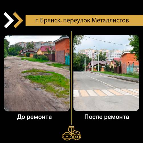 В Брянске на переулке Металлистов расширили проезжую часть и построили тротуары