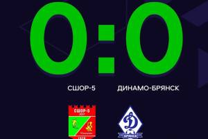 Футболисты брянского «Динамо» сыграли вничью со смоленской «СШОР-5»