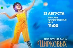 В Брянске состоится фестиваль циркового искусства
