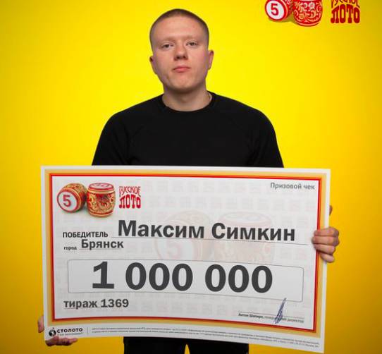 Брянец выиграл в лотерею 1 миллион рублей