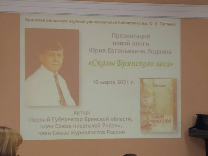 В Брянске презентовали книгу экс-губернатора Юрия Лодкина